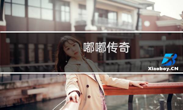 嘟嘟传奇 攻略