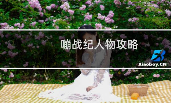 嘣战纪人物攻略