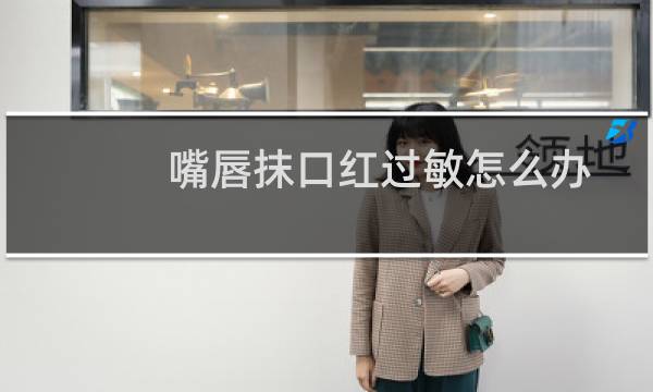 嘴唇抹口红过敏怎么办