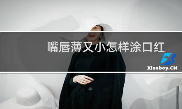 嘴唇薄又小怎样涂口红