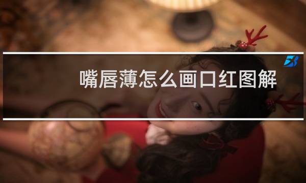 嘴唇薄怎么画口红图解