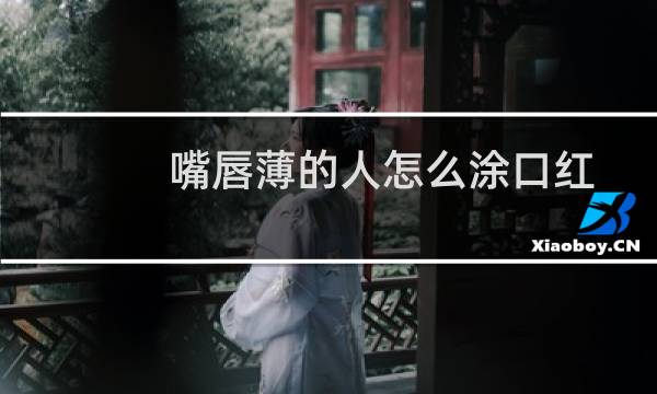 嘴唇薄的人怎么涂口红