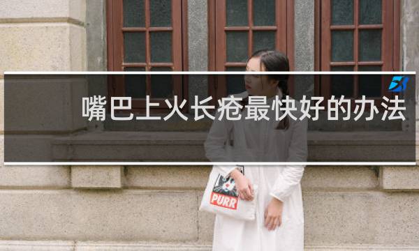 嘴巴上火长疮最快好的办法