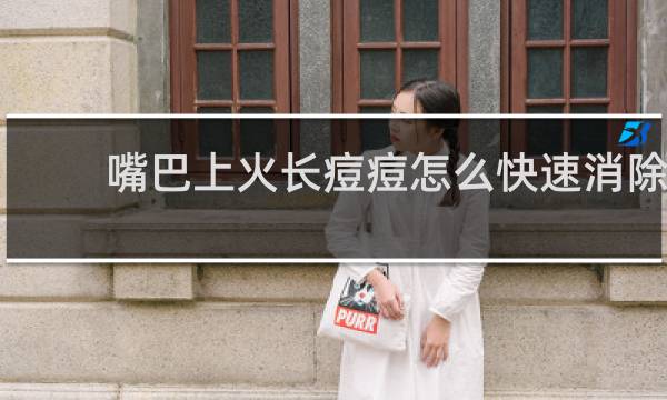 嘴巴上火长痘痘怎么快速消除