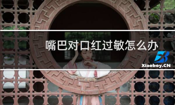 嘴巴对口红过敏怎么办