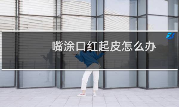 嘴涂口红起皮怎么办