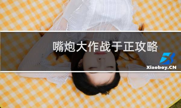 嘴炮大作战于正攻略