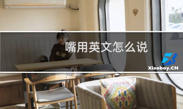 嘴用英文怎么说