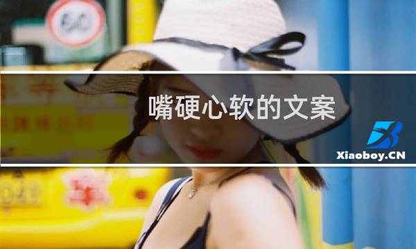 嘴硬心软的文案