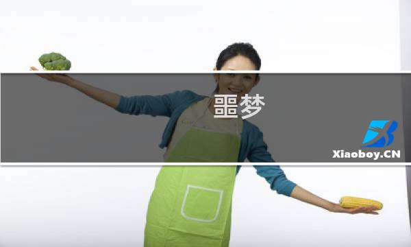 噩梦 医院攻略