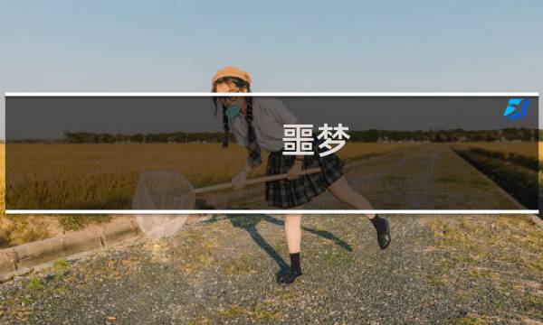 噩梦 延续攻略