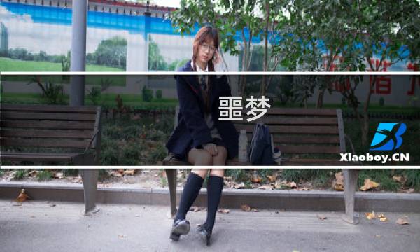 噩梦 疟疾 攻略