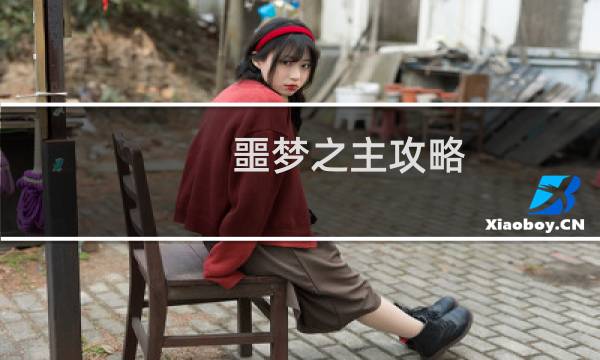 噩梦之主攻略