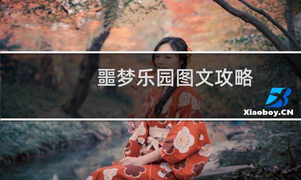 噩梦乐园图文攻略