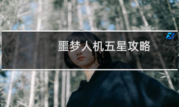 噩梦人机五星攻略