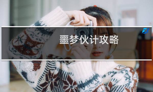噩梦伙计攻略