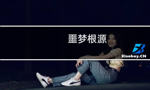 噩梦根源 攻略