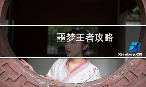噩梦王者攻略