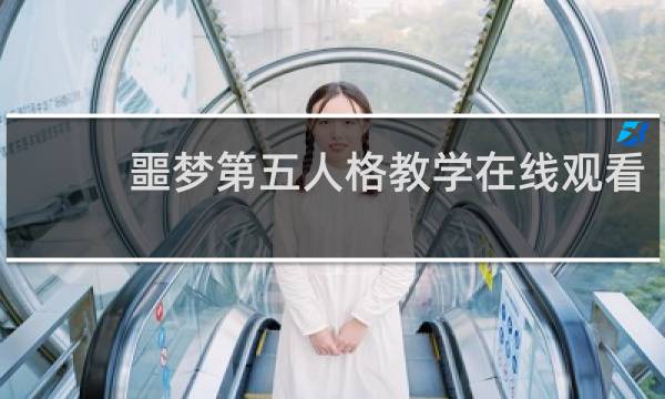 噩梦第五人格教学在线观看