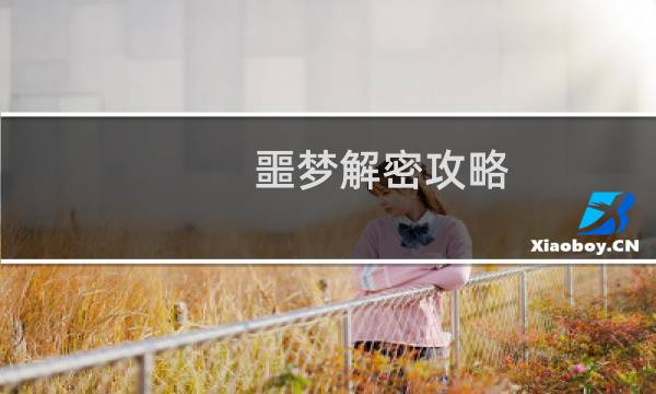 噩梦解密攻略