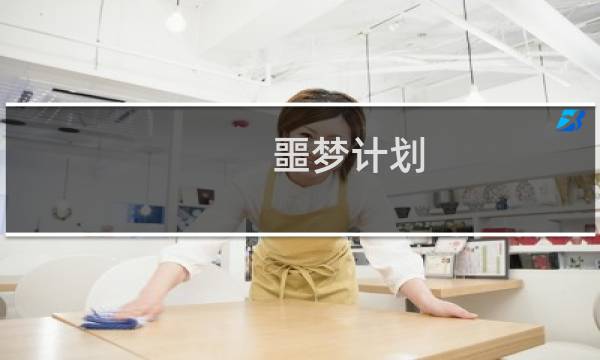 噩梦计划 游戏攻略