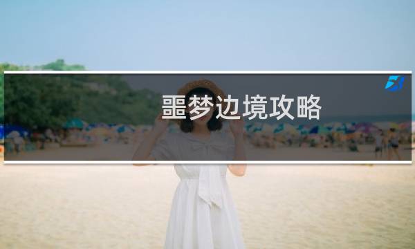 噩梦边境攻略