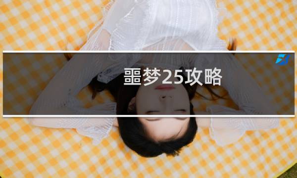 噩梦25攻略