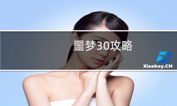 噩梦30攻略