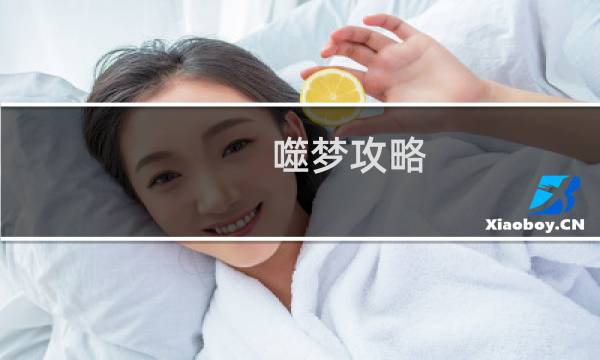 噬梦攻略