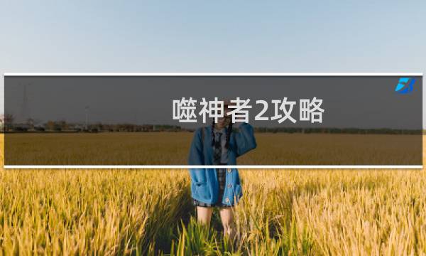 噬神者2攻略