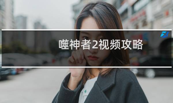 噬神者2视频攻略