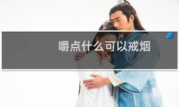 嚼点什么可以戒烟