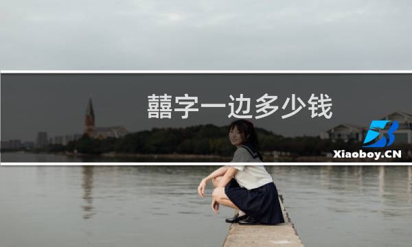 囍字一边多少钱