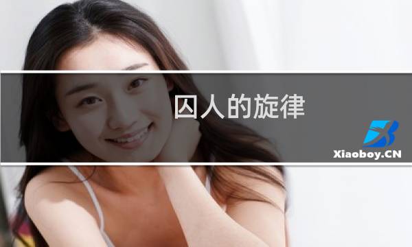 囚人的旋律 攻略