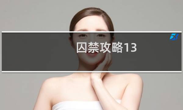 囚禁攻略13