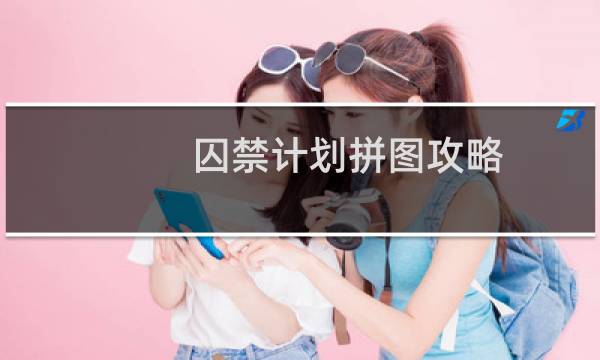 囚禁计划拼图攻略