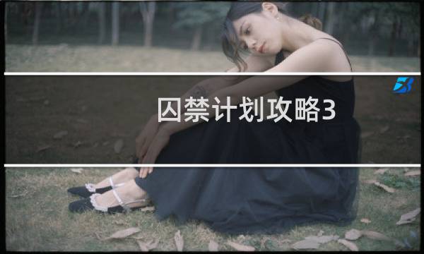 囚禁计划攻略3