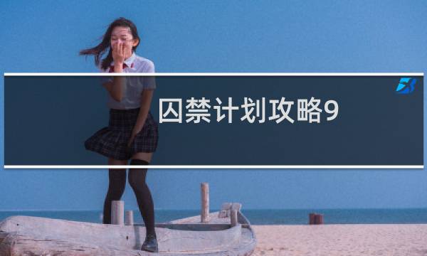 囚禁计划攻略9