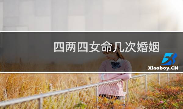 四两四女命几次婚姻