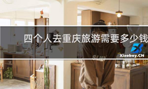 四个人去重庆旅游需要多少钱