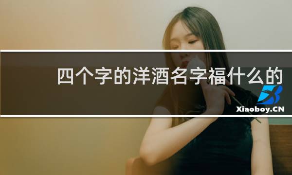 四个字的洋酒名字福什么的