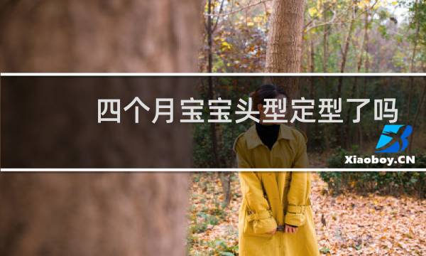四个月宝宝头型定型了吗