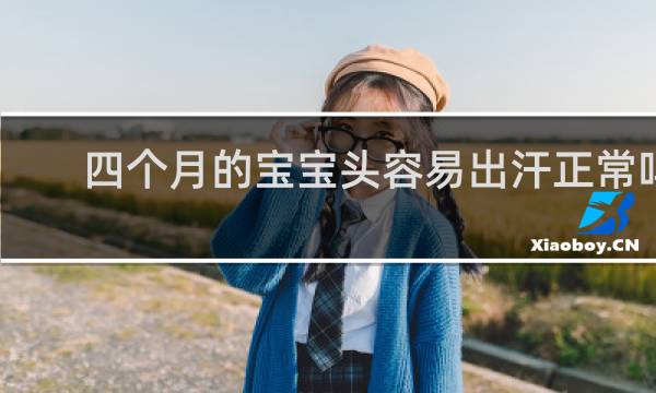 四个月的宝宝头容易出汗正常吗?