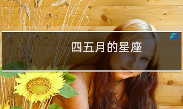 四五月的星座