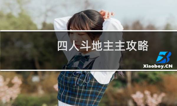 四人斗地主主攻略