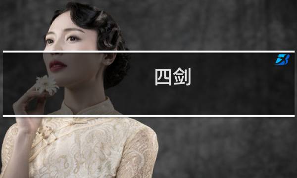 四剑 攻略