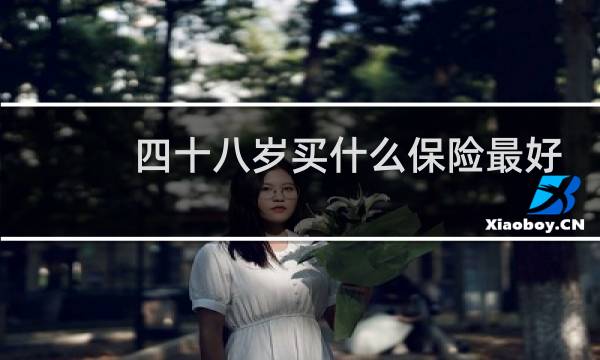 四十八岁买什么保险最好