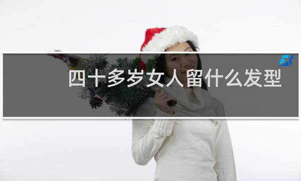 四十多岁女人留什么发型