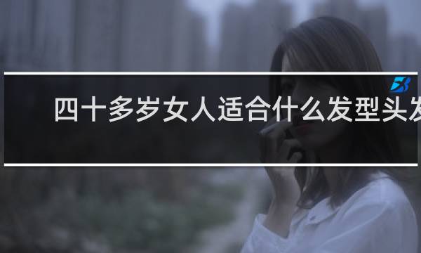 四十多岁女人适合什么发型头发