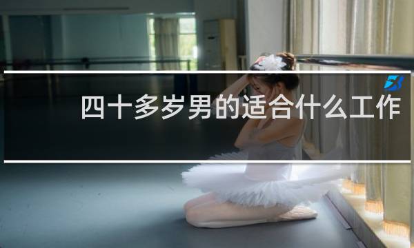 四十多岁男的适合什么工作